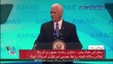 نسخه کامل پخش زنده سخنرانی مایک پنس در گردهمایی آیپک ۲۰۱۹