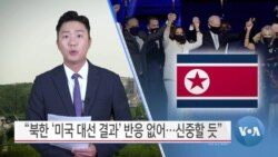 [VOA 뉴스] “북한 ‘미국 대선 결과’ 반응 없어…신중할 듯”