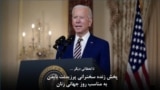 نسخه کامل سخنان پرزیدنت بایدن به مناسبت روز جهانی زن