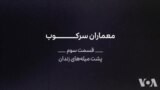 مستند: معماران سرکوب - بخش سوم - پشت میله‌ها

