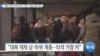 [VOA 뉴스] “북한 경제 ‘제재∙코로나’ 타격…외환 보유 급감”