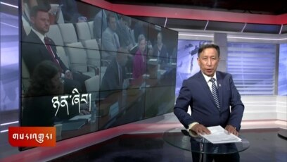 ཀུན་གླེང་གསར་འགྱུར། ༢༠༢༤ ལོའི་ཟླ་༩ ཚེས་༢༠།
