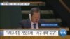 [VOA 뉴스] “북한 ‘핵 활동’ 지속…‘유엔 안보리 결의’ 위반”