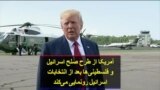 آمریکا از طرح صلح اسرائیل و فلسطینی‌ها بعد از انتخابات اسرائیل رونمایی می‌کند