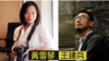 資料照：中國獨立記者暨女權活動家黃雪琴（左）和職業病權益倡導者王建兵。 （博訊圖片）