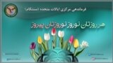 حساب سنتکام این عکس را برای تبریک نوروز به فارسی زبانان منتشر کرده است. 
