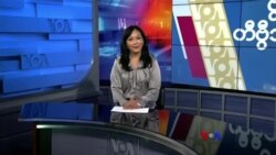 နေ့စဉ် တီဗွီသတင်းလွှာ (နိုဝင်ဘာ ၁၃၊ ၂၀၂၃)
