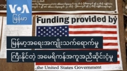 မြန်မာ့အရေးအကျိုးသက်ရောက်မှု ကြီးနိုင်တဲ့ အမေရိကန်အကူအညီဆိုင်းငံ့မှု
