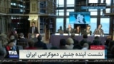 نسخه کامل نشست «آینده جنبش دموکراسی ایران»