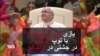 بازی پاپ فرانسیس با توپ فوتبال در جشنی در واتیکان