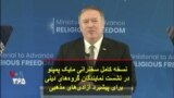 نسخه کامل سخنرانی مایک پمپئو در نشست نمایندگان گروه‌های دینی برای پیشبرد آزادی‌های مذهبی