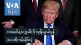 ကနေဒါနဲ့ မက္ကဆီကို ကုန်သွယ်ခွန် အမေရိကန်ဆိုင်းငံ့
