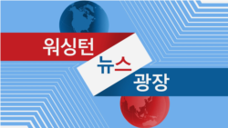 워싱턴 뉴스 광장 2025/1/14