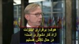 هوک: برقراری اینترنت آزاد کار دشواری است؛ در حال تلاش هستیم