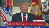 نسخه کامل سخنان پرزیدنت ترامپ درباره عملیات کشتن رهبر داعش