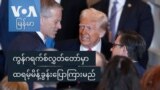 ကွန်ဂရက်စ်လွှတ်တော်မှာ ထရမ့်မိန့်ခွန်းပြောကြားမည်
