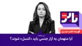 تابو - آیا متهمان به آزار جنسی باید «کنسل» شوند؟