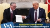 ทรัมป์ต้อนรับนายกฯ อังกฤษ - ยังไม่รับปากเรื่องส่งจนท.รักษาสันติภาพในยูเครน
