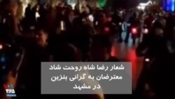 ویدیو ارسالی شما - اعتراض به گرانی بنزین؛ شعار معترضان در مشهد: رضاشاه روحت شاد