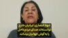  شهلا انتصاری: ایرانیان خارج توانسته‌اند صدای مردم داخل را به گوش جهانیان برسانند