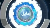 حایل: وضعیت سیاسی در افغانستان تحت حاکمیت طالبان
