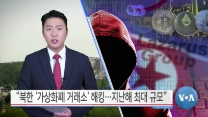 [VOA 뉴스] “북한 ‘가상화폐 거래소’ 해킹…지난해 최대 규모”