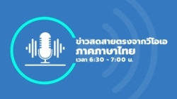 ข่าวสดสายตรงจากวีโอเอไทย 6:30 – 7:00 น. วันที่ 19 กันยายน 2566