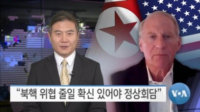 [VOA 뉴스] “북핵 위협 줄일 확신 있어야 정상회담”