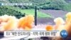 [VOA 뉴스] “북한 신형 탄도미사일…명백한 ‘유엔 결의’ 위반”