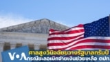 ศาลสูงวินิจฉัยขวางรัฐบาลทรัมป์กรณีชะลอเบิกจ่ายเงินช่วยเหลือตปท.
