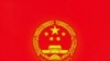 精英質疑中國刑法修正案