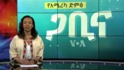 ጋቢና ቪኦኤ