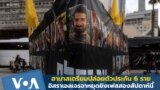ฮามาสเตรียมปล่อยตัวประกัน 6 ราย-อิสราเอลเจรจาหยุดยิงเฟสสองสัปดาห์นี้