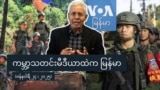 ကမ္ဘာ့သတင်းမီဒီယာထဲကမြန်မာ
