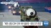 [VOA 뉴스] “미국 ‘안보 이익’…북한 중대한 영향”