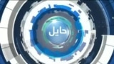 حایل:‌ نگرانی ملل متحد از توقف کمک های مالی به افغانستان 
