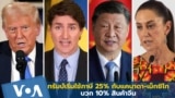ทรัมป์เริ่มใช้ภาษี 25% กับแคนาดา-เม็กซิโก บวก 10% สินค้าจีน
