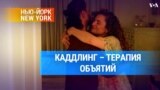 Каддлинг – терапия объятий