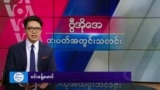 ဗွီအိုအေ တပတ်အတွင်းသတင်း (မတ် ၁၅ ရက်၊ ၂၀၂၅)