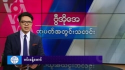 ဗွီအိုအေ တပတ်အတွင်းသတင်း (မတ် ၁၅ ရက်၊ ၂၀၂၅)