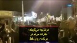 مردم چه می‌گویند: نظرات مردم در برنامه روی خط