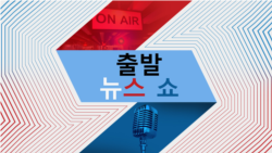 출발 뉴스 쇼 2025/1/14