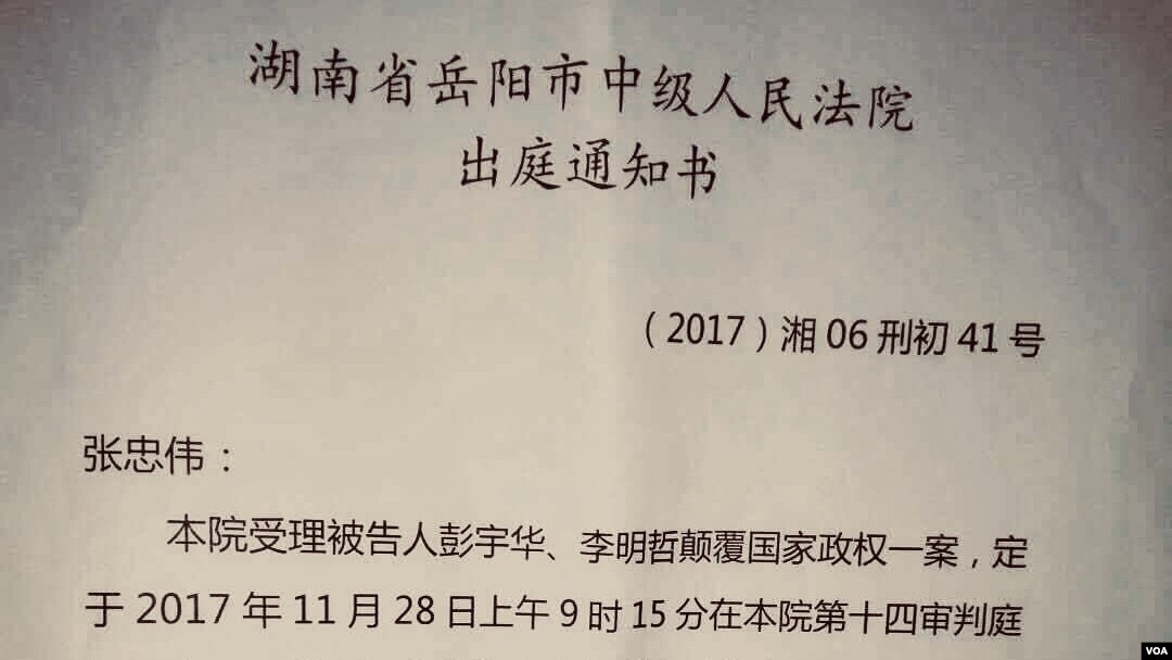 湖南嶽陽中級人民法院向台灣活動人士李明哲的律師發出審理通知 - (台權會提供)