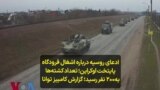 ادعای روسیه درباره اشغال فرودگاه پایتخت اوکراین؛ تعداد کشته‌ها به ۲۰۰ نفر رسید؛ گزارش کامبیز توانا 