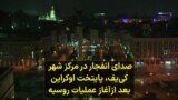 صدای انفجار در مرکز شهر کی‌یف، پایتخت اوکراین بعد ازآغاز عملیات روسیه