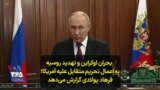  بحران اوکراین و تهدید روسیه به اعمال تحریم متقابل علیه آمریکا؛ فرهاد پولادی گزارش می‌دهد