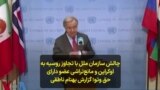 چالش سازمان ملل با تجاوز روسیه به اوکراین و مانع‌تراشی عضو دارای حق وتو؛ گزارش بهنام ناطقی