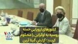 کشورهای اروپایی حمله روسیه به اوکراین را محکوم کردند؛ گزارش گیتا آرین