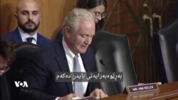 کاندید بۆ پۆستی وەزیری دەرەوەی ئەمەریکا: بەڵێ بە دڵنیاییەوە پشتیوانی لە کوردی سوریا دەکەم