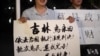 川习会在即 中国访民誓死要告御状